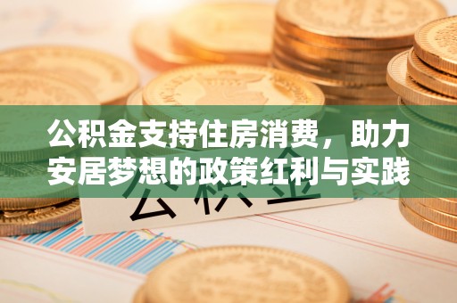 秀屿公积金支持住房消费，助力安居梦想的政策红利与实践