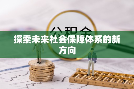 秀屿探索未来社会保障体系的新方向