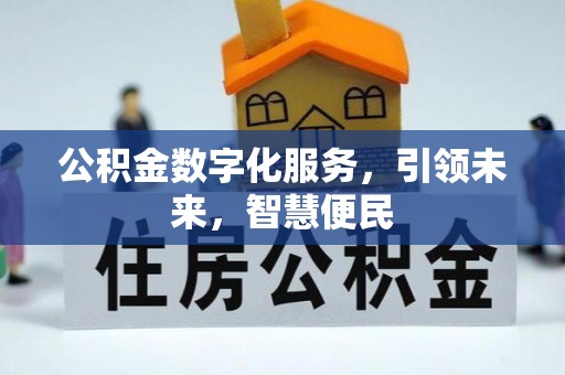 秀屿公积金数字化服务，引领未来，智慧便民