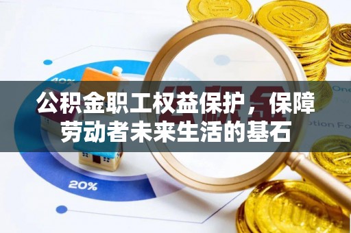 秀屿公积金职工权益保护，保障劳动者未来生活的基石