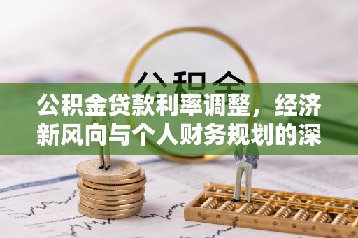 秀屿公积金贷款利率调整，经济新风向与个人财务规划的深远影响