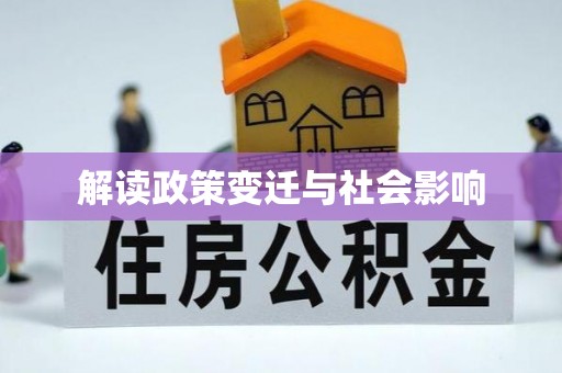 秀屿解读政策变迁与社会影响
