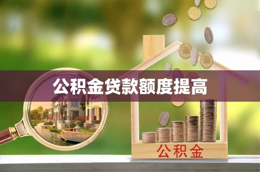 秀屿公积金贷款额度提高