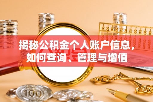 秀屿揭秘公积金个人账户信息，如何查询、管理与增值