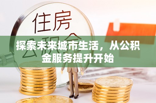 秀屿探索未来城市生活，从公积金服务提升开始