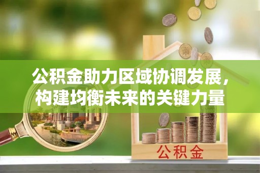 秀屿公积金助力区域协调发展，构建均衡未来的关键力量