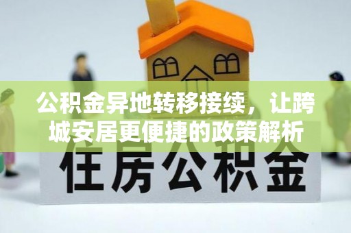 秀屿公积金异地转移接续，让跨城安居更便捷的政策解析