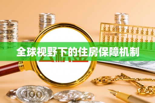 秀屿全球视野下的住房保障机制