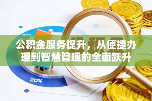 秀屿公积金服务提升，从便捷办理到智慧管理的全面跃升