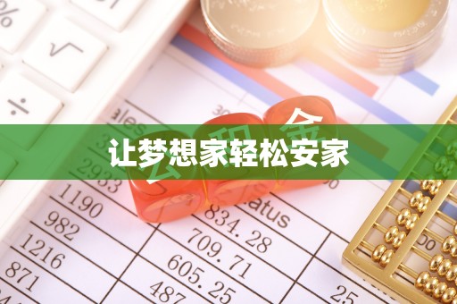 秀屿让梦想家轻松安家