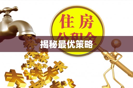 秀屿揭秘最优策略