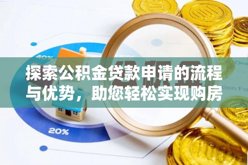秀屿探索公积金贷款申请的流程与优势，助您轻松实现购房梦想