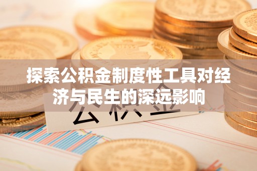 秀屿探索公积金制度性工具对经济与民生的深远影响
