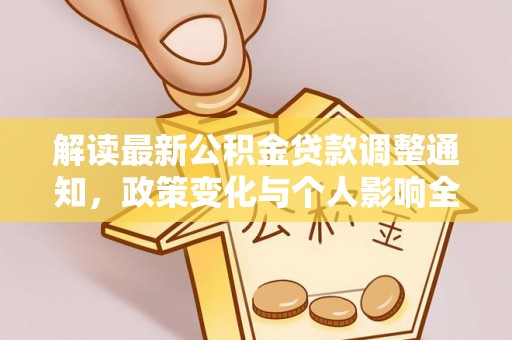 秀屿解读最新公积金贷款调整通知，政策变化与个人影响全解析