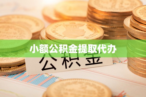 秀屿小额公积金提取代办
