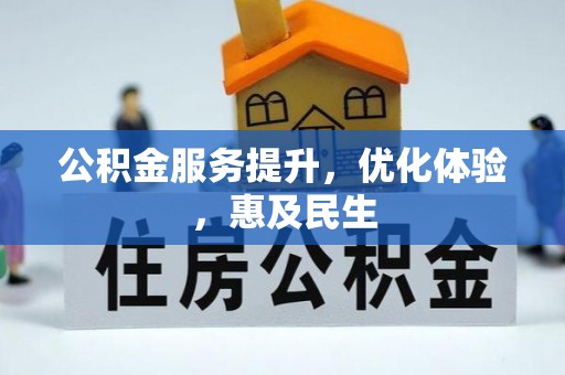 秀屿公积金服务提升，优化体验，惠及民生