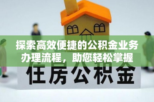 秀屿探索高效便捷的公积金业务办理流程，助您轻松掌握