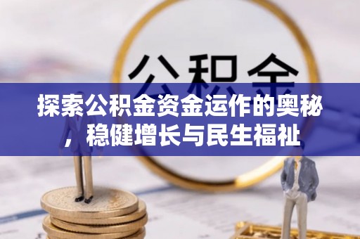 秀屿探索公积金资金运作的奥秘，稳健增长与民生福祉