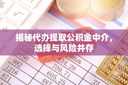 秀屿揭秘代办提取公积金中介，选择与风险并存