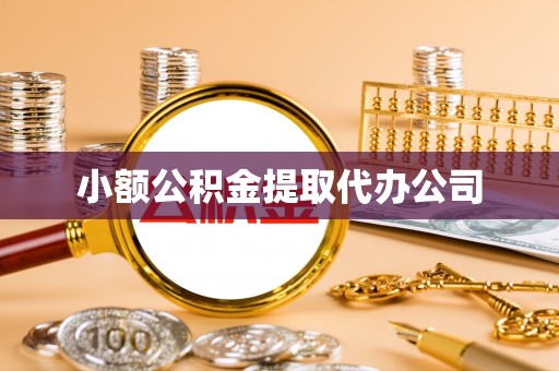 秀屿小额公积金提取代办公司