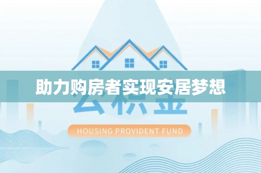 秀屿助力购房者实现安居梦想