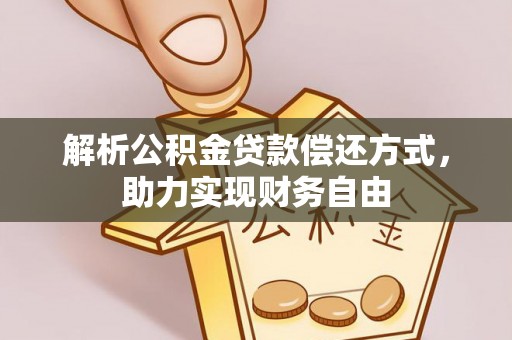 秀屿解析公积金贷款偿还方式，助力实现财务自由