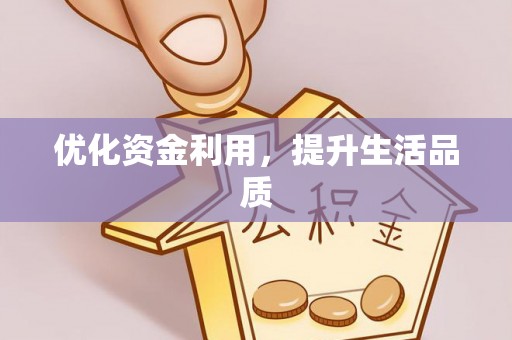 秀屿优化资金利用，提升生活品质