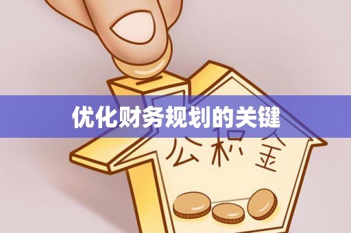 秀屿优化财务规划的关键