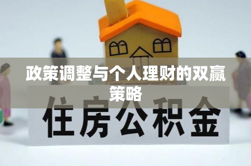 秀屿政策调整与个人理财的双赢策略