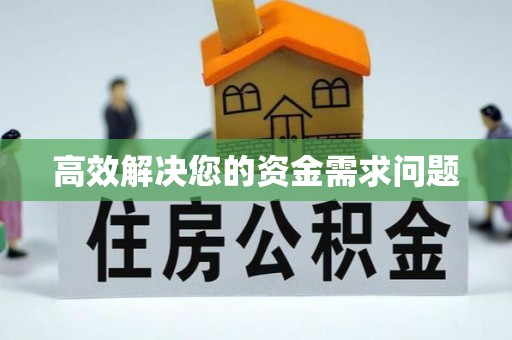 秀屿高效解决您的资金需求问题