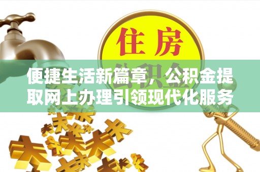 秀屿便捷生活新篇章，公积金提取网上办理引领现代化服务