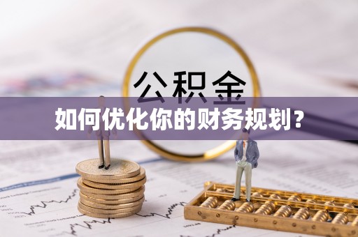 秀屿如何优化你的财务规划？
