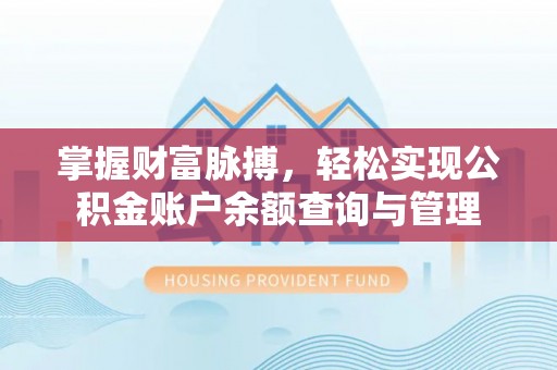 秀屿掌握财富脉搏，轻松实现公积金账户余额查询与管理