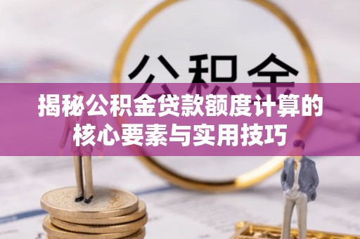 秀屿揭秘公积金贷款额度计算的核心要素与实用技巧