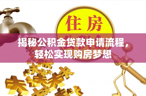 秀屿揭秘公积金贷款申请流程，轻松实现购房梦想