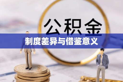 秀屿制度差异与借鉴意义