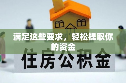 秀屿满足这些要求，轻松提取你的资金