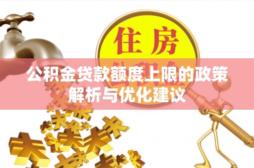 秀屿公积金贷款额度上限的政策解析与优化建议