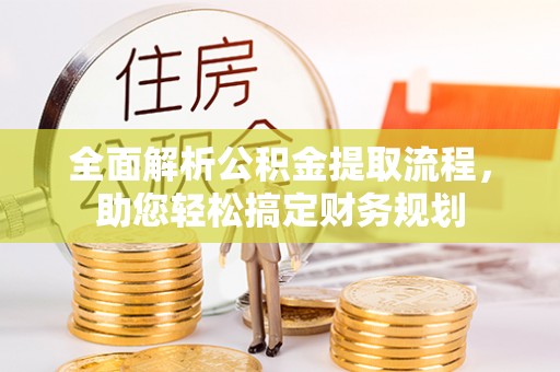 秀屿全面解析公积金提取流程，助您轻松搞定财务规划