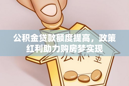 秀屿公积金贷款额度提高，政策红利助力购房梦实现