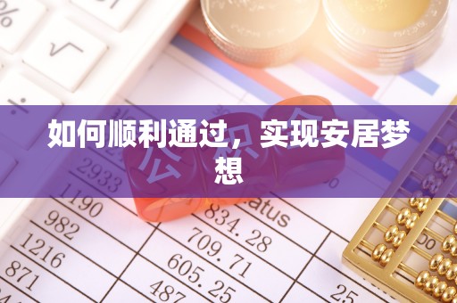 秀屿如何顺利通过，实现安居梦想