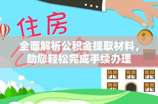 秀屿全面解析公积金提取材料，助您轻松完成手续办理