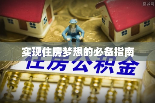 秀屿实现住房梦想的必备指南