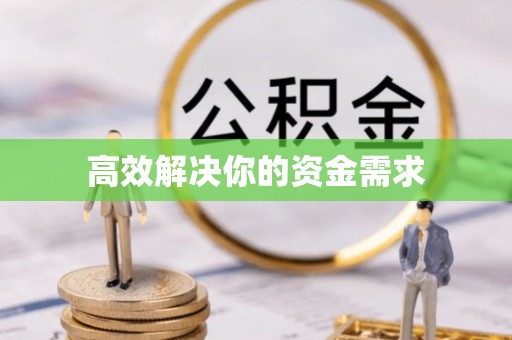 秀屿高效解决你的资金需求