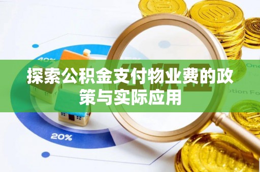 秀屿探索公积金支付物业费的政策与实际应用