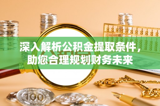 秀屿深入解析公积金提取条件，助您合理规划财务未来