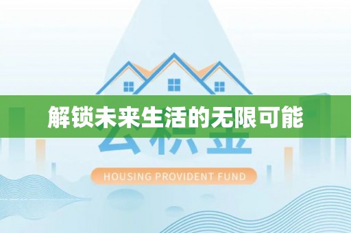 秀屿解锁未来生活的无限可能