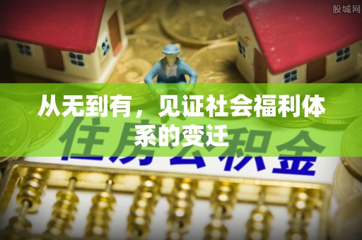 秀屿从无到有，见证社会福利体系的变迁