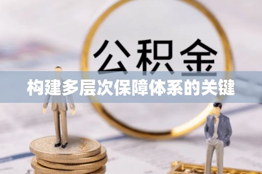 秀屿构建多层次保障体系的关键