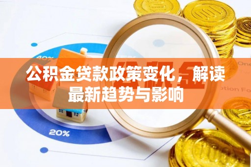 秀屿公积金贷款政策变化，解读最新趋势与影响
